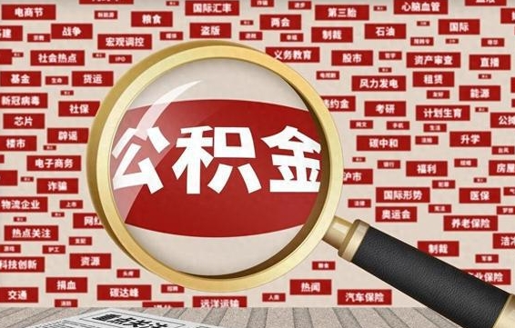 鹿邑找人代取公积金8000可以取吗（代取公积金会被骗吗）